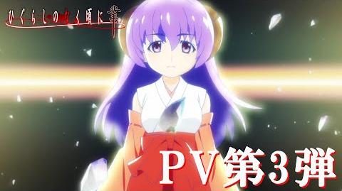 「ひぐらしのなく頃に業」pv第3弾.jpg