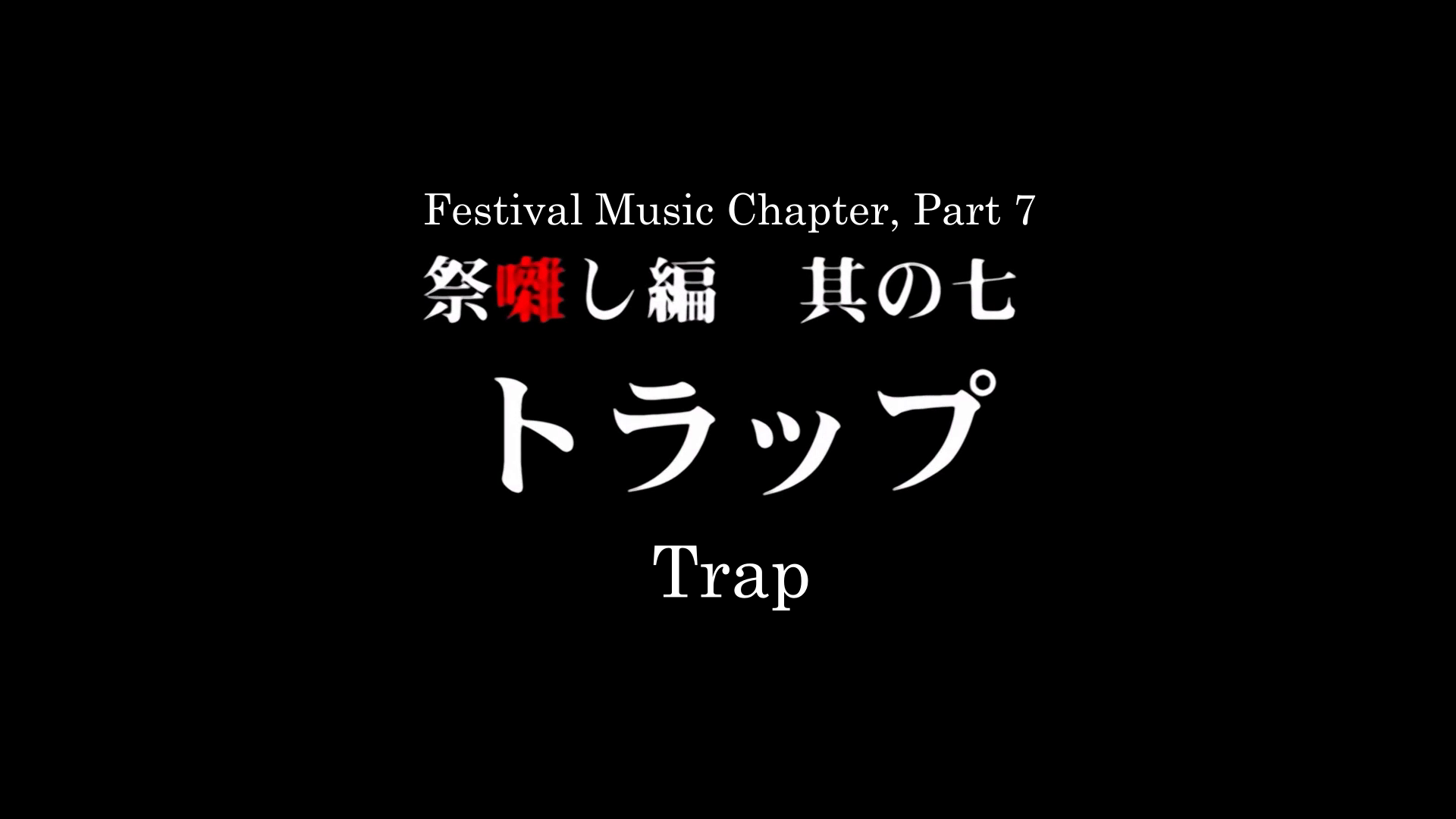 トラップ trap.png