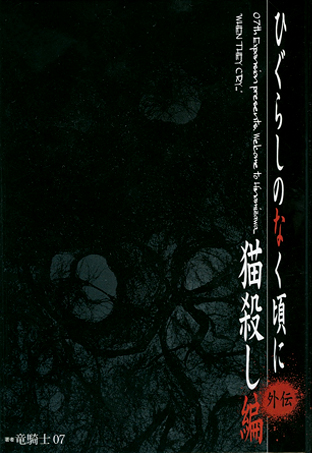 gaiden nekogoroshi-hen.jpg
