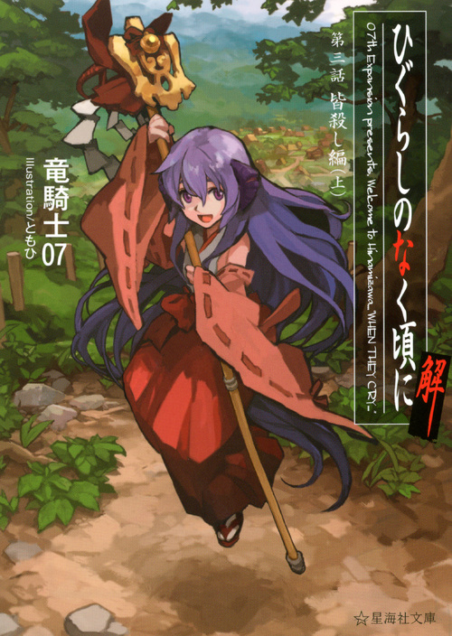 minagoroshinovel1.jpg