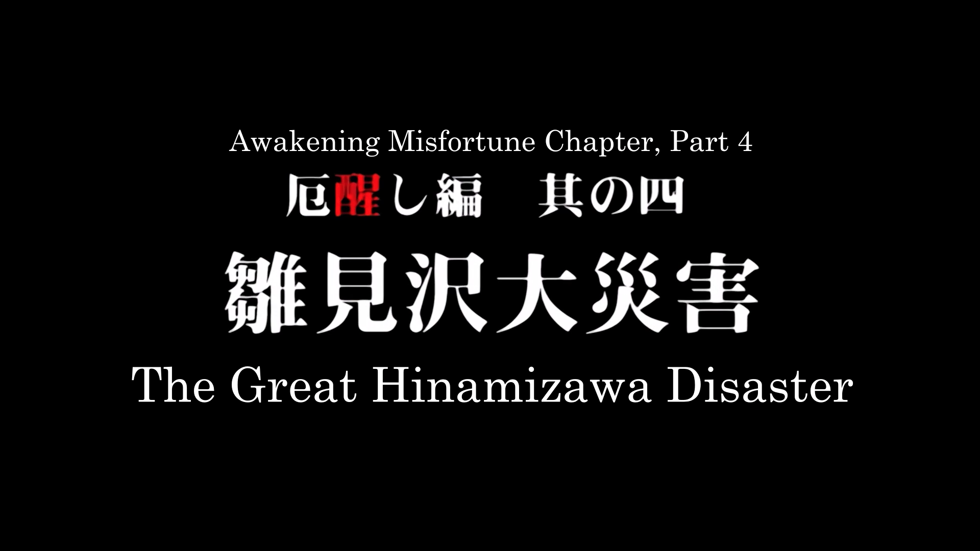 the great hinamizawa disaster.png