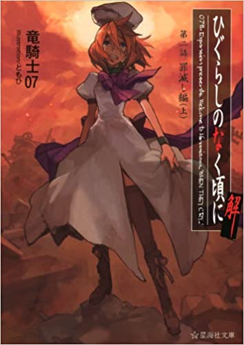 tsumihorobushinovel1.jpg